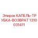 1310031411 КАПЕЛЬ-ТРУБКА-ВОЗВРАТ Epiroc