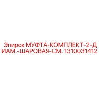 1310031412 МУФТА КОМПЛЕКТ 2 ДИАМ. ШАРОВАЯ СМ. Epiroc