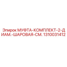 1310031412 МУФТА КОМПЛЕКТ 2 ДИАМ. ШАРОВАЯ СМ. Epiroc