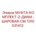1310031412 МУФТА КОМПЛЕКТ 2 ДИАМ. ШАРОВАЯ СМ. Epiroc