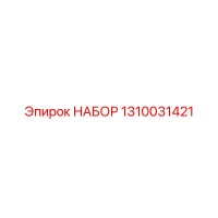 1310031421 НАБОР Epiroc