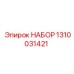 1310031421 НАБОР Epiroc