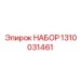 Профессиональный набор 1310031461 для бурения от производителя Epiroc