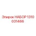 1310031466 НАБОР Epiroc