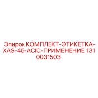 1310031503 КОМПЛЕКТ-ЭТИКЕТКА-XAS-45-ACIC-ПРИМЕНЕНИЕ Epiroc