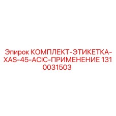 Набор предупредительных этикеток XAS-45-ACIC Epiroc 1310031503