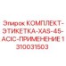 Набор предупредительных этикеток XAS-45-ACIC Epiroc 1310031503