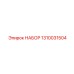 1310031504 НАБОР Epiroc