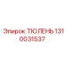 1310031537 ТЮЛЕНЬ Epiroc