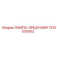 1310031552 ЛАМПА-ЛИЦЕНЗИЯ Epiroc