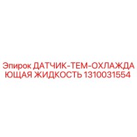 1310031554 ДАТЧИК-ТЕМ-ОХЛАЖДАЮЩАЯ ЖИДКОСТЬ Epiroc
