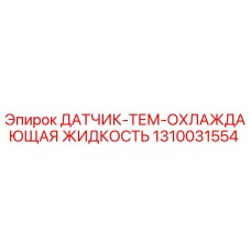 1310031554 ДАТЧИК-ТЕМ-ОХЛАЖДАЮЩАЯ ЖИДКОСТЬ Epiroc