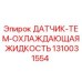 1310031554 ДАТЧИК-ТЕМ-ОХЛАЖДАЮЩАЯ ЖИДКОСТЬ Epiroc