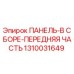 1310031649 ПАНЕЛЬ-В СБОРЕ-ПЕРЕДНЯЯ ЧАСТЬ Epiroc