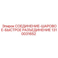 1310031652 СОЕДИНЕНИЕ-ШАРОВОЕ-БЫСТРОЕ РАЗЪЕДИНЕНИЕ Epiroc
