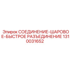 1310031652 СОЕДИНЕНИЕ-ШАРОВОЕ-БЫСТРОЕ РАЗЪЕДИНЕНИЕ Epiroc