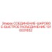 1310031652 СОЕДИНЕНИЕ-ШАРОВОЕ-БЫСТРОЕ РАЗЪЕДИНЕНИЕ Epiroc