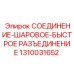 1310031652 СОЕДИНЕНИЕ-ШАРОВОЕ-БЫСТРОЕ РАЗЪЕДИНЕНИЕ Epiroc
