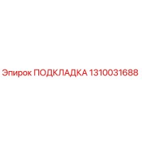 1310031688 ПОДКЛАДКА Epiroc