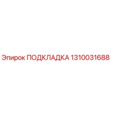 1310031688 ПОДКЛАДКА Epiroc