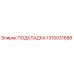 1310031688 ПОДКЛАДКА Epiroc