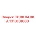 1310031688 ПОДКЛАДКА Epiroc
