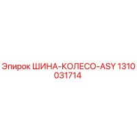 1310031714 ШИНА-КОЛЕСО-ASY Epiroc