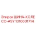 1310031714 ШИНА-КОЛЕСО-ASY Epiroc
