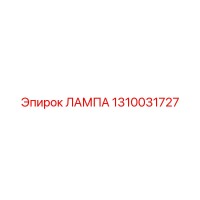 1310031727 ЛАМПА Epiroc
