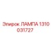Светодиодная лампа 1310031727 от производителя Epiroc