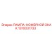 1310031733 ЛАМПА-НОМЕРНОЙ ЗНАК Epiroc