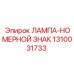 1310031733 ЛАМПА-НОМЕРНОЙ ЗНАК Epiroc