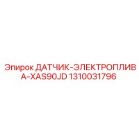 1310031796 ДАТЧИК-ЭЛЕКТРОПЛИВА-XAS90JD Epiroc