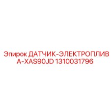 1310031796 ДАТЧИК-ЭЛЕКТРОПЛИВА-XAS90JD Epiroc