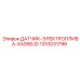 1310031796 ДАТЧИК-ЭЛЕКТРОПЛИВА-XAS90JD Epiroc