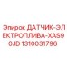 1310031796 ДАТЧИК-ЭЛЕКТРОПЛИВА-XAS90JD Epiroc