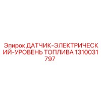 1310031797 ДАТЧИК-ЭЛЕКТРИЧЕСКИЙ-УРОВЕНЬ ТОПЛИВА Epiroc