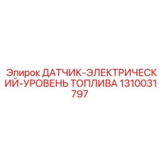 1310031797 ДАТЧИК-ЭЛЕКТРИЧЕСКИЙ-УРОВЕНЬ ТОПЛИВА Epiroc