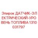 1310031797 ДАТЧИК-ЭЛЕКТРИЧЕСКИЙ-УРОВЕНЬ ТОПЛИВА Epiroc