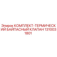 1310031801 КОМПЛЕКТ-ТЕРМИЧЕСКИЙ БАЙПАСНЫЙ КЛАПАН Epiroc
