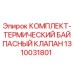 Фото комплекта термического байпасного клапана Epiroc 1310031801