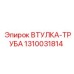 1310031814 ВТУЛКА-ТРУБА Epiroc