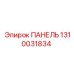 1310031834 ПАНЕЛЬ Epiroc