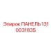 1310031835 ПАНЕЛЬ Epiroc