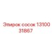 1310031867 сосок Epiroc