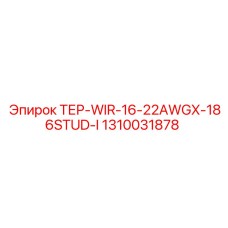 1310031878 ТЕР-WIR-16-22AWGX-186STUD-I Epiroc