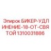 1310031886 БИКЕР-УДЛИНЕНИЕ-18-ОТ-СВЯТОЙ Epiroc
