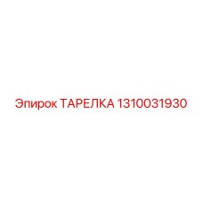 1310031930 ТАРЕЛКА Epiroc