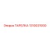 1310031930 ТАРЕЛКА Epiroc