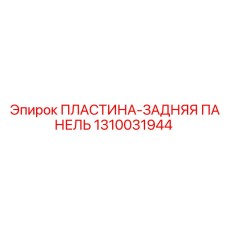 1310031944 ПЛАСТИНА-ЗАДНЯЯ ПАНЕЛЬ Epiroc